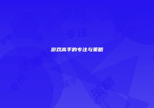 游戏高手的专注与策略