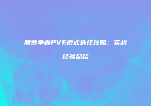 魔兽争霸PVE模式选择攻略：实战经验总结