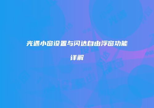 光遇小窗设置与闪达自由浮窗功能详解