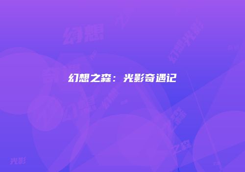 幻想之森：光影奇遇记