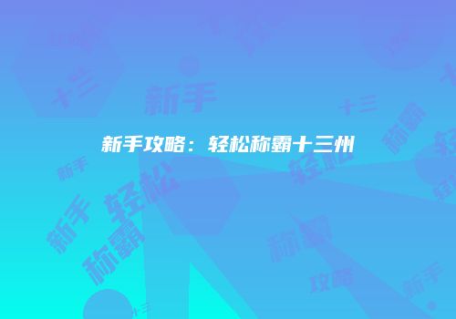 新手攻略：轻松称霸十三州