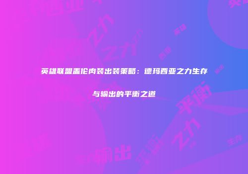 英雄联盟盖伦肉装出装策略：德玛西亚之力生存与输出的平衡之道