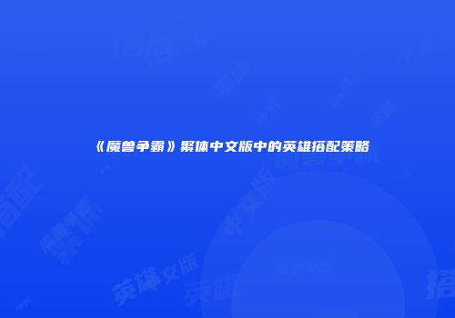 《魔兽争霸》繁体中文版中的英雄搭配策略