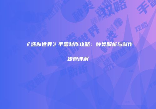 《迷你世界》手雷制作攻略：种类解析与制作步骤详解