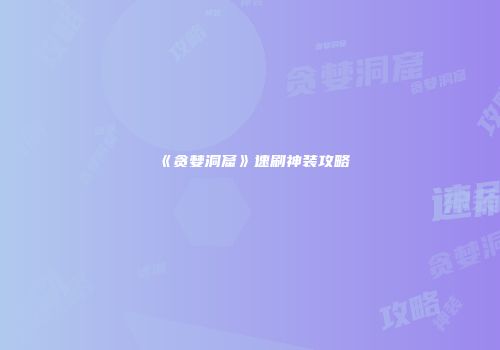 《贪婪洞窟》速刷神装攻略