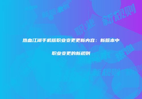 热血江湖手机版职业变更更新内容:新版本中职业变更的新规则