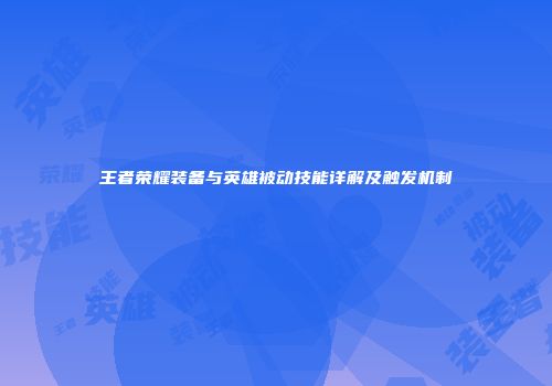 王者荣耀装备与英雄被动技能详解及触发机制