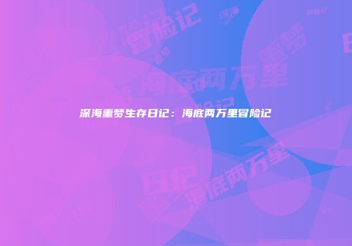 深海噩梦生存日记：海底两万里冒险记