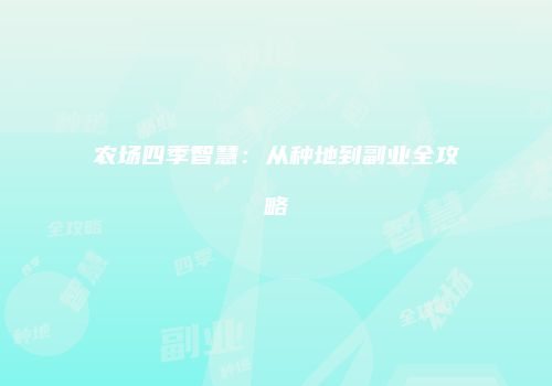 农场四季智慧：从种地到副业全攻略