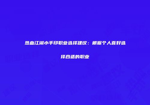热血江湖小手印职业选择建议:根据个人喜好选择合适的职业