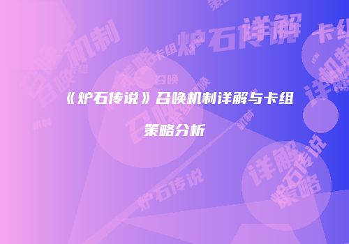 《炉石传说》召唤机制详解与卡组策略分析