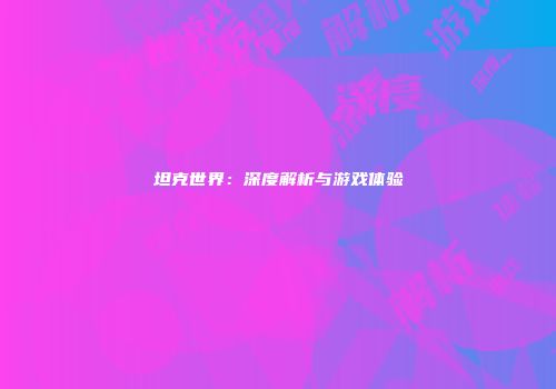 坦克世界：深度解析与游戏体验