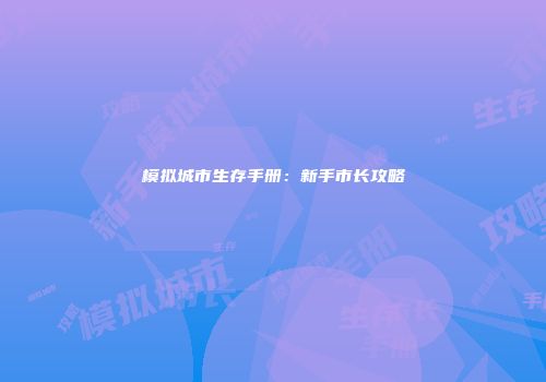 模拟城市生存手册：新手市长攻略