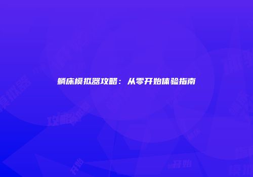 躺床模拟器攻略：从零开始体验指南