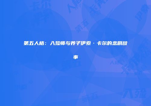 第五人格：入殓师与养子伊索·卡尔的悲剧故事