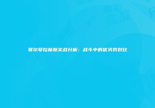 赛尔号拉摩斯实战分析：战斗中的优劣势对比