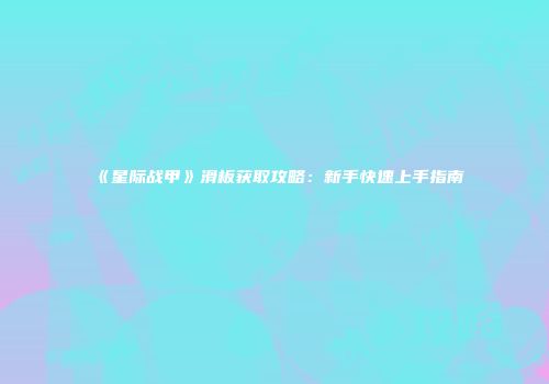 《星际战甲》滑板获取攻略：新手快速上手指南