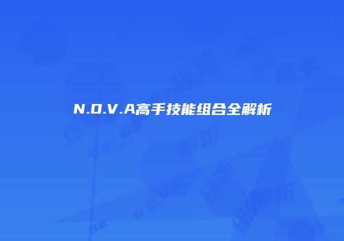 N.O.V.A高手技能组合全解析
