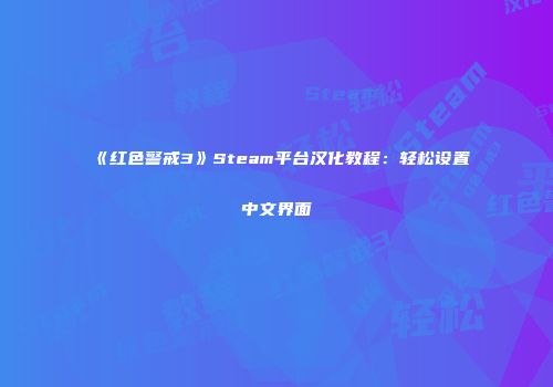 《红色警戒3》Steam平台汉化教程：轻松设置中文界面