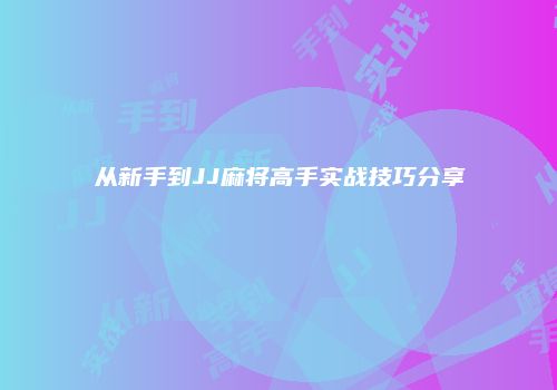 从新手到JJ麻将高手实战技巧分享