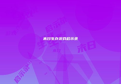 末日生存游戏启示录