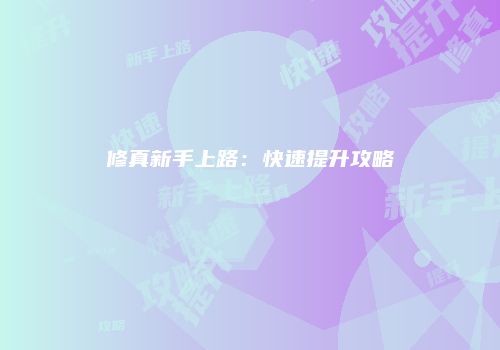 修真新手上路：快速提升攻略
