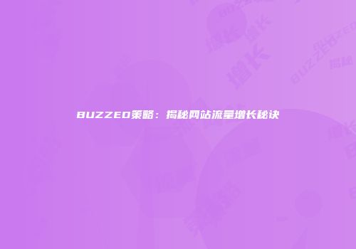 BUZZED策略：揭秘网站流量增长秘诀