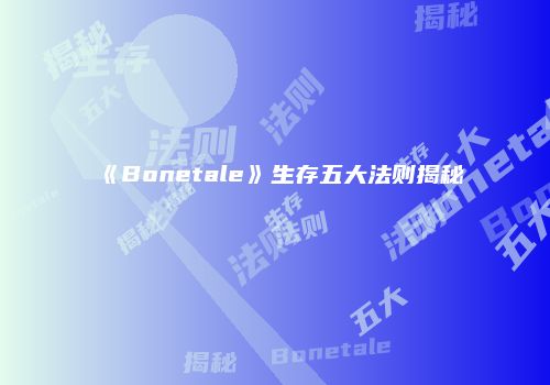 《Bonetale》生存五大法则揭秘