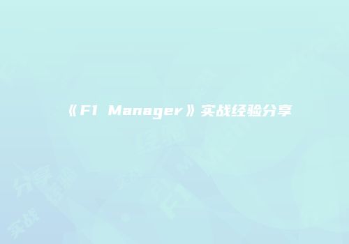 《F1 Manager》实战经验分享