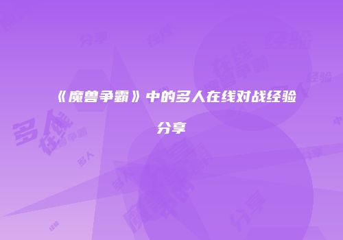 《魔兽争霸》中的多人在线对战经验分享
