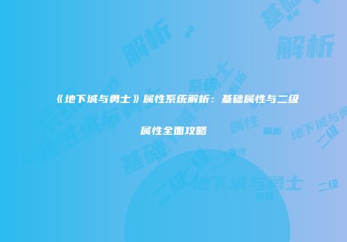 《地下城与勇士》属性系统解析：基础属性与二级属性全面攻略