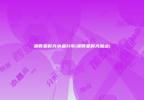 波西亚时光水晶分布(波西亚时光加点)