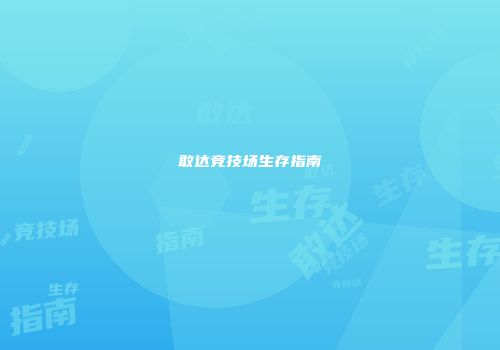 敢达竞技场生存指南