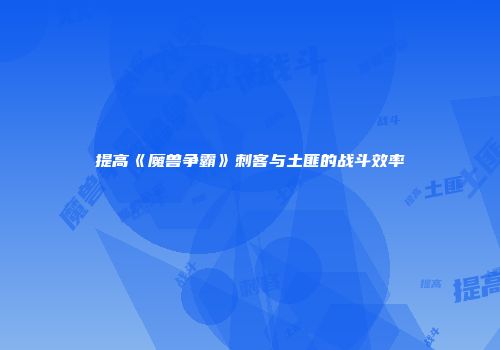 提高《魔兽争霸》刺客与土匪的战斗效率