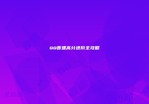 QQ音速高分进阶全攻略