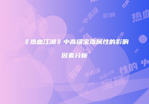 《热血江湖》中高级宝珠属性的影响因素分析