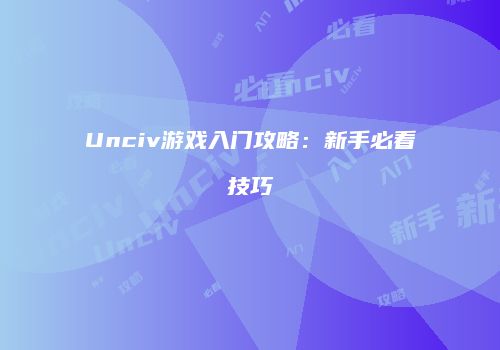 Unciv游戏入门攻略：新手必看技巧