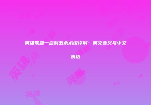 英雄联盟一血到五杀术语详解：英文含义与中文表达