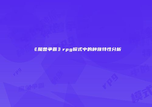 《魔兽争霸》rpg模式中的种族特性分析