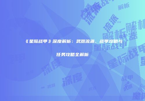《星际战甲》深度解析：武器流派、战甲攻略与任务攻略全解析