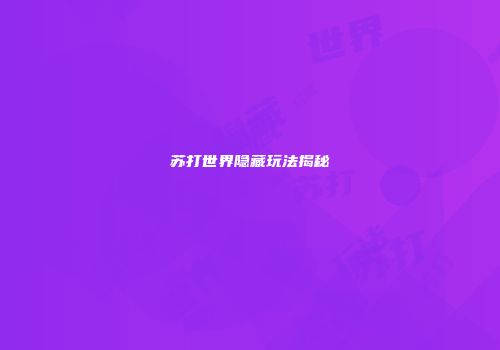 苏打世界隐藏玩法揭秘
