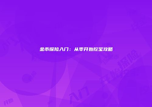 金币探险入门：从零开始挖宝攻略