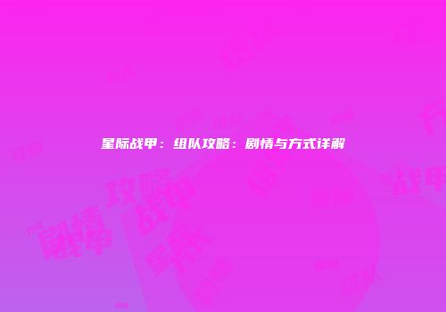 星际战甲：组队攻略：剧情与方式详解