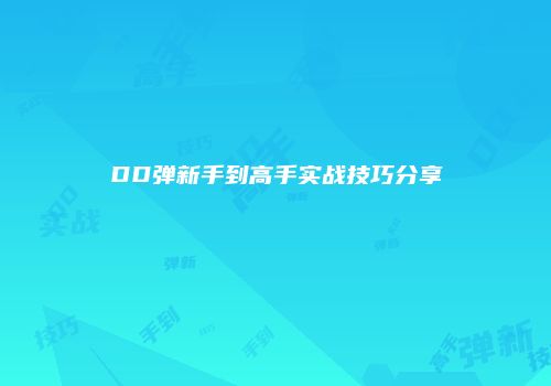 DD弹新手到高手实战技巧分享