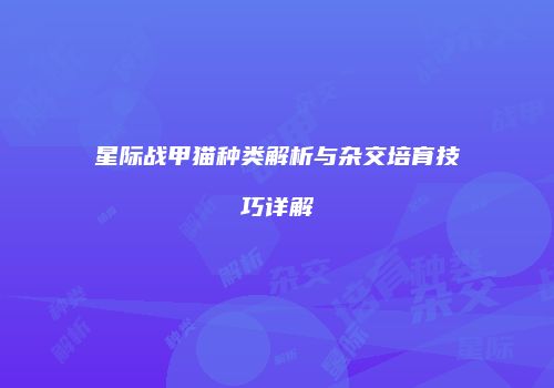 星际战甲猫种类解析与杂交培育技巧详解