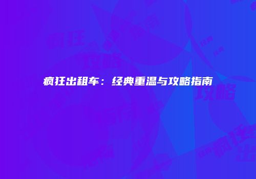 疯狂出租车：经典重温与攻略指南