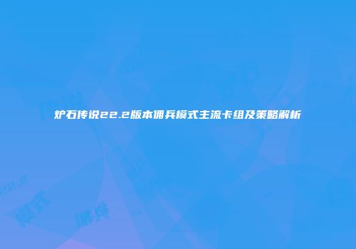 炉石传说22.2版本佣兵模式主流卡组及策略解析