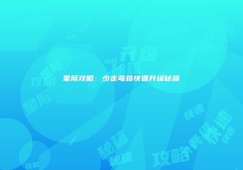 星际攻略：少走弯路快速升级秘籍