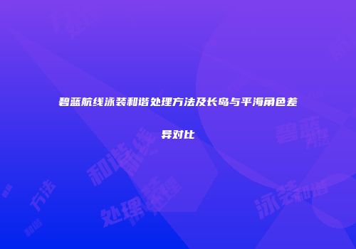 碧蓝航线泳装和谐处理方法及长岛与平海角色差异对比