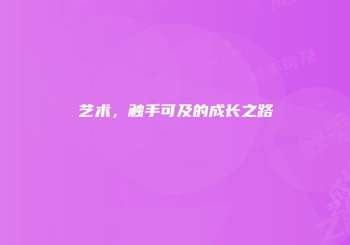 艺术，触手可及的成长之路